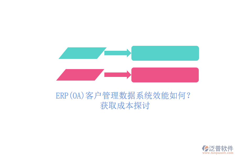 ERP(OA)客戶管理數(shù)據(jù)系統(tǒng)效能如何？.png