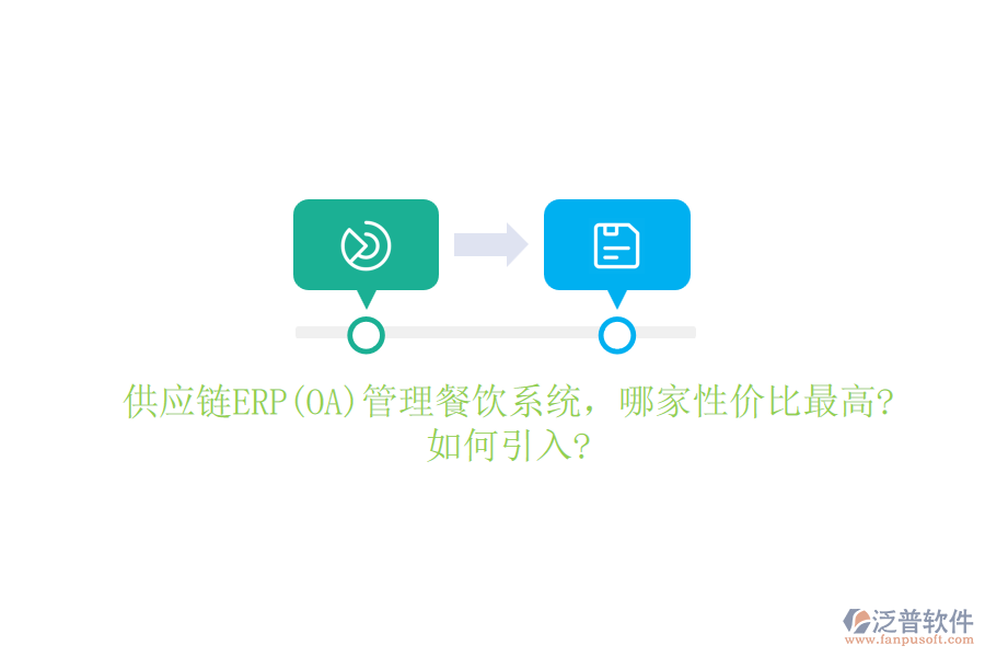 供應鏈ERP(OA)管理餐飲系統(tǒng)，哪家性價比最高?如何引入?