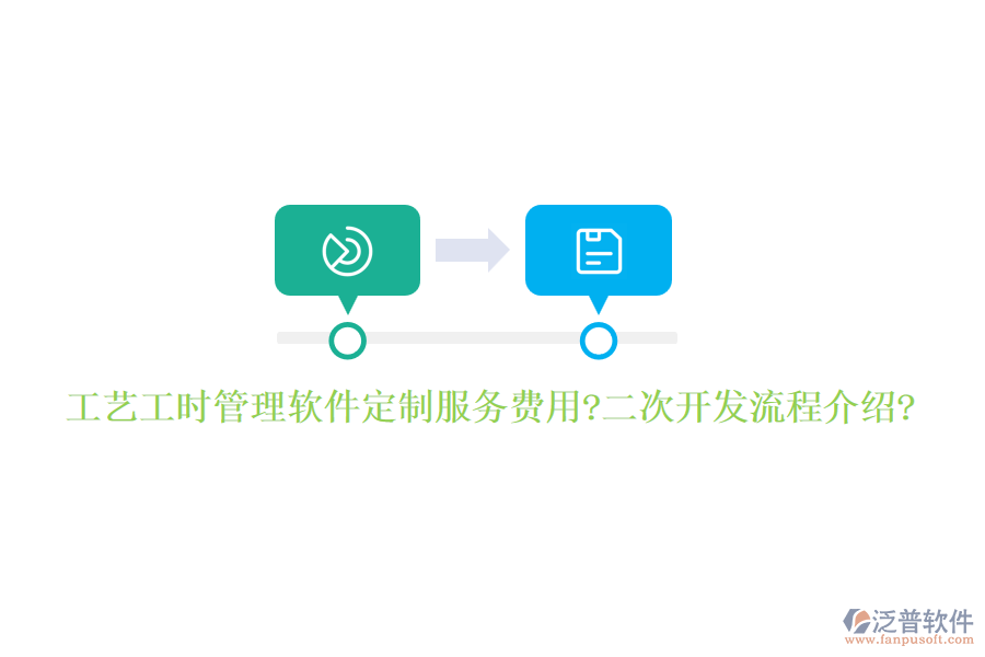 工藝工時(shí)管理軟件定制服務(wù)費(fèi)用?<a href=http://m.napavibes.com/Implementation/kaifa/ target=_blank class=infotextkey>二次開(kāi)發(fā)</a>流程介紹?