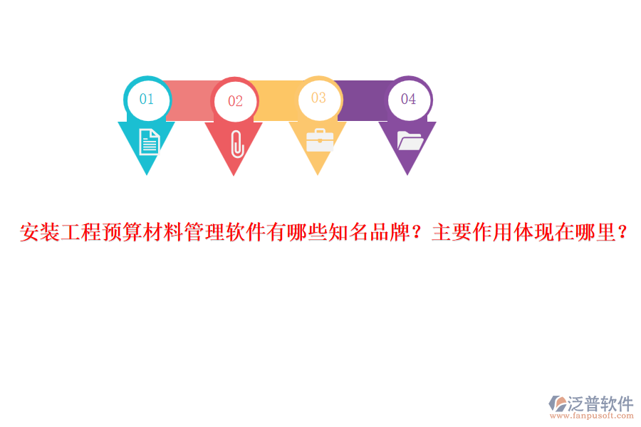 安裝工程預(yù)算材料管理軟件有哪些知名品牌？主要作用體現(xiàn)在哪里？