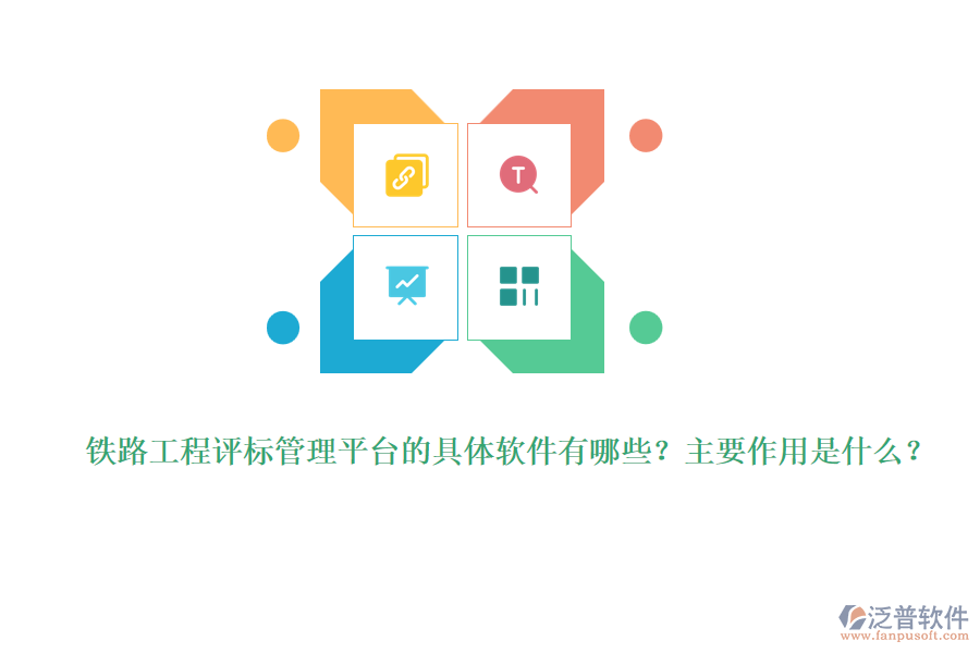 鐵路工程評標(biāo)管理平臺的具體軟件有哪些？主要作用是什么？