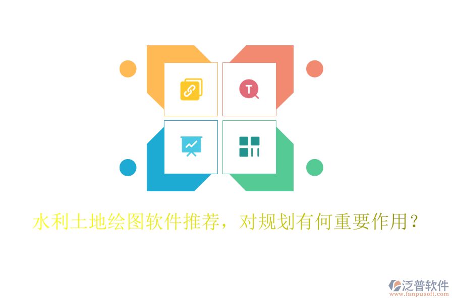 水利土地繪圖軟件推薦，對規(guī)劃有何重要作用？