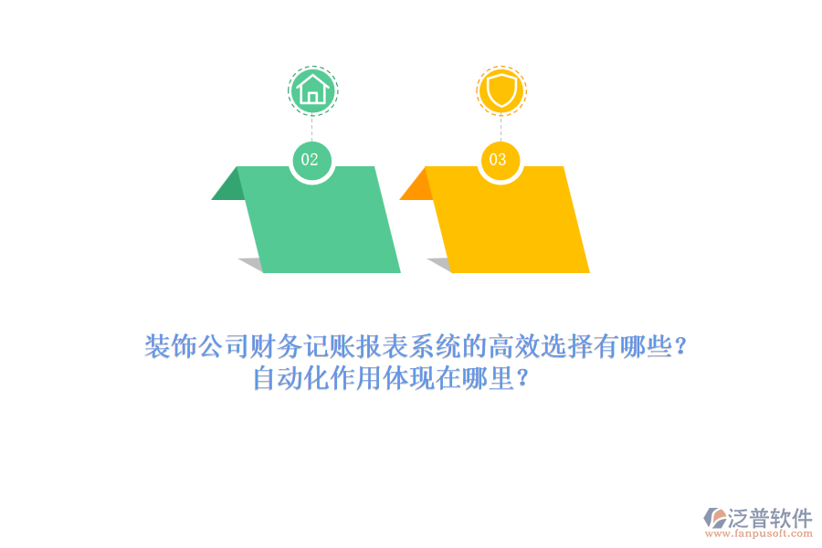 裝飾公司財務記賬報表系統(tǒng)的高效選擇有哪些？自動化作用體現(xiàn)在哪里？