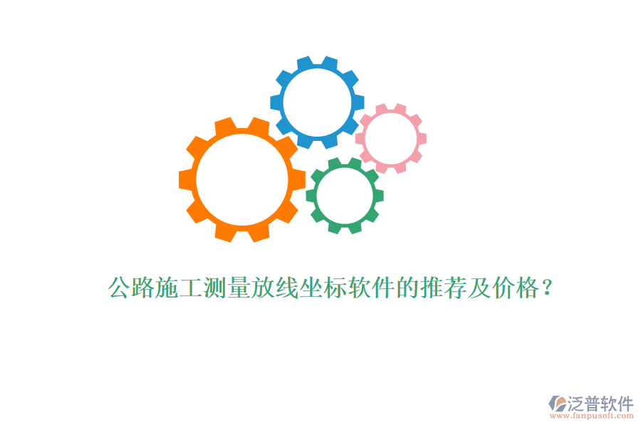 公路施工測量放線坐標(biāo)軟件的推薦及價(jià)格？