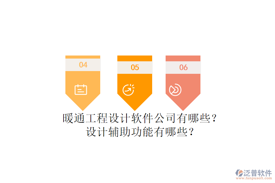 暖通工程設(shè)計(jì)軟件公司有哪些？設(shè)計(jì)輔助功能有哪些？