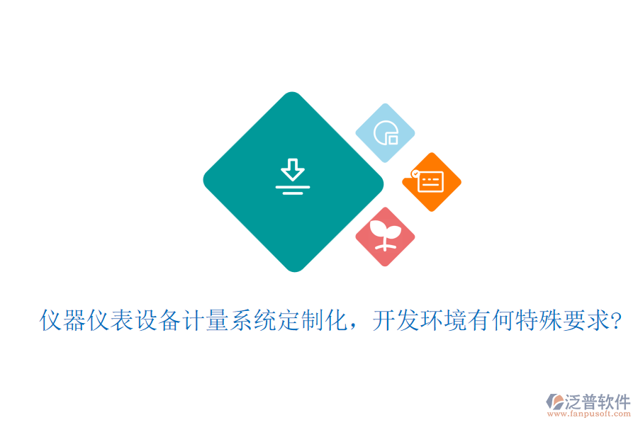 儀器儀表設備計量系統(tǒng)定制化，開發(fā)環(huán)境有何特殊要求?