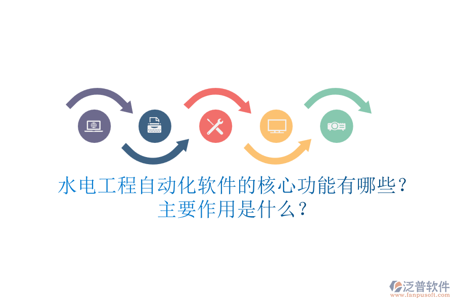 水電工程自動(dòng)化軟件的核心功能有哪些？主要作用是什么？