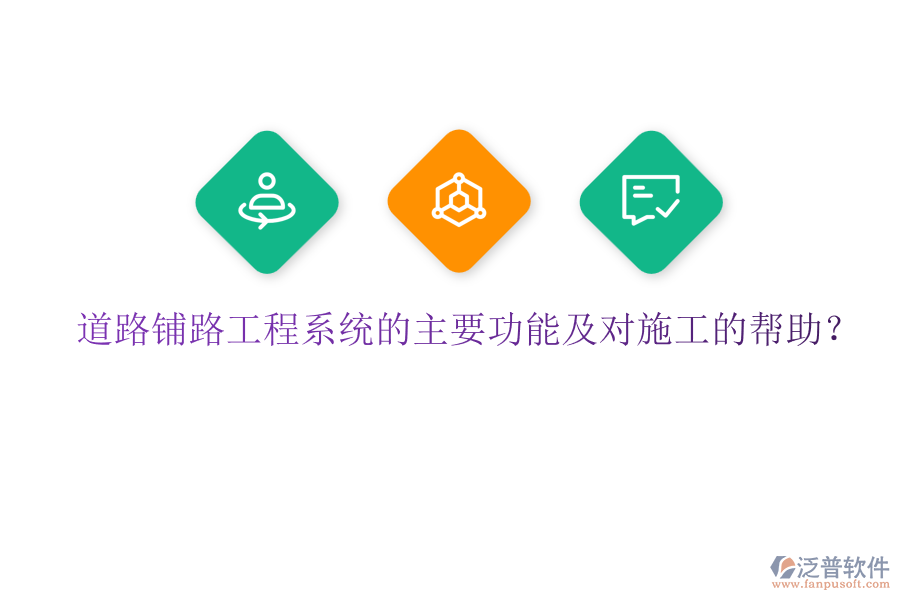 道路鋪路工程系統(tǒng)的主要功能及對施工的幫助?