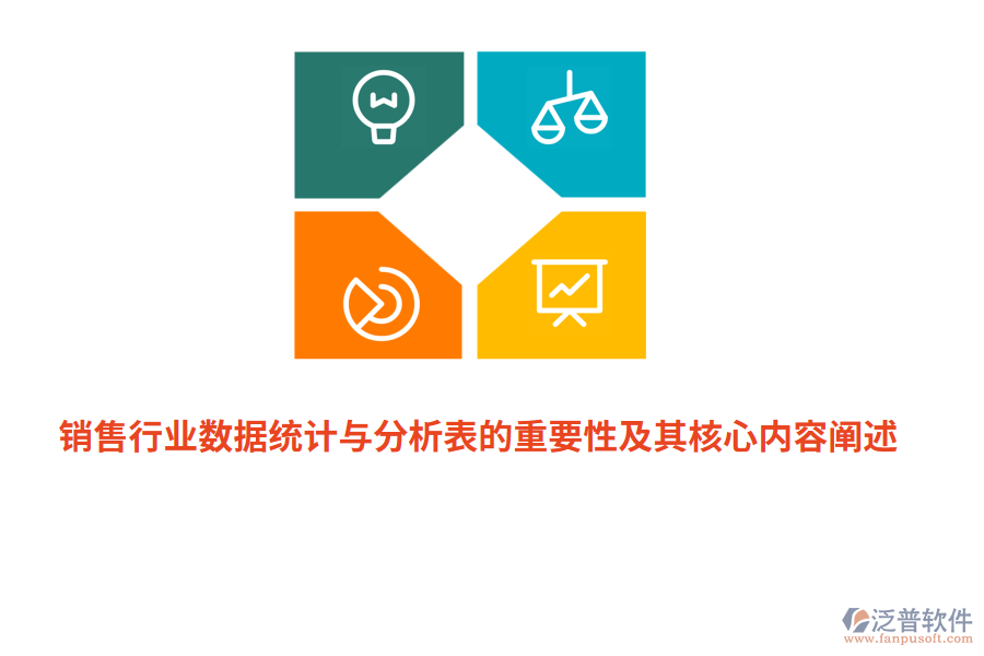 銷(xiāo)售行業(yè)數(shù)據(jù)統(tǒng)計(jì)與分析表的重要性及其核心內(nèi)容闡述