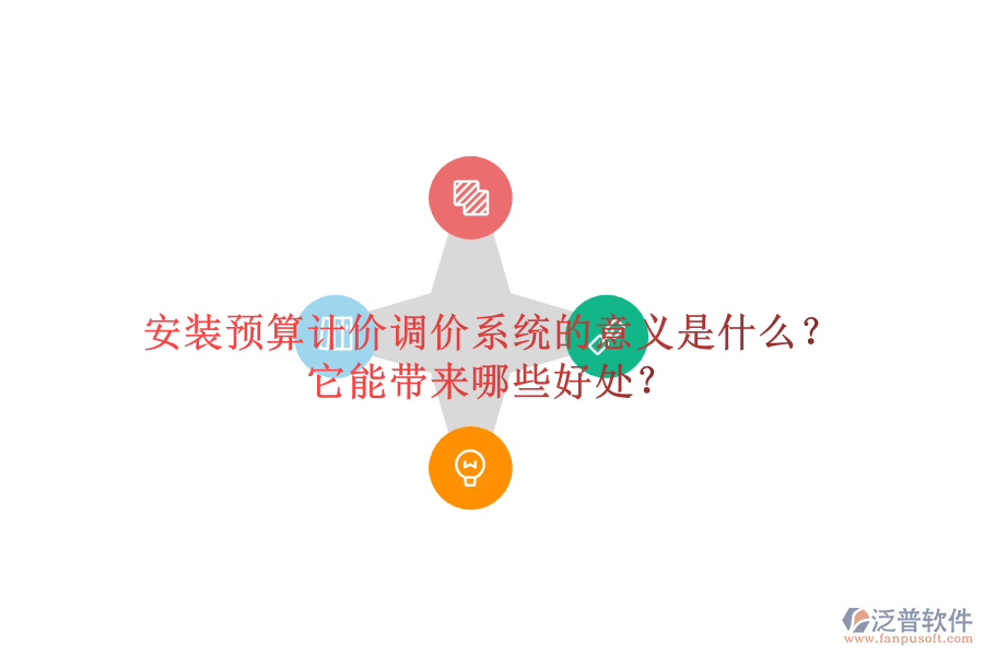 安裝預(yù)算計(jì)價(jià)調(diào)價(jià)系統(tǒng)的意義是什么？它能帶來哪些好處？