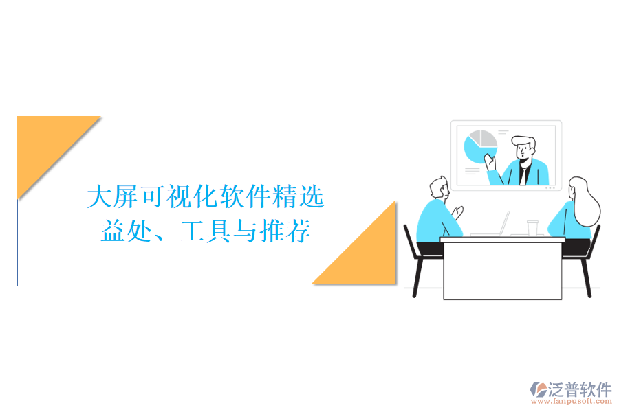 大屏可視化軟件精選：益處、工具與推薦