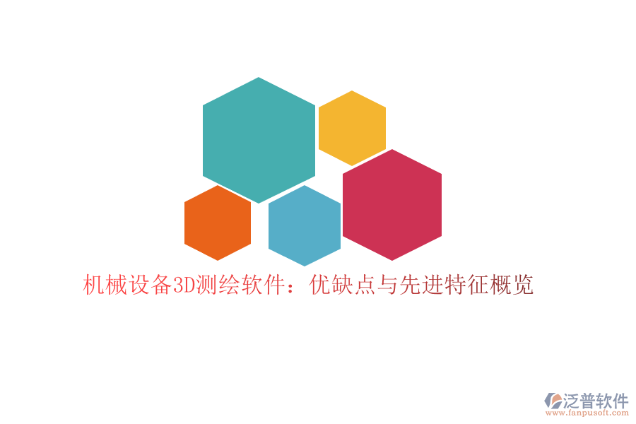 機械設備3D測繪軟件:優(yōu)缺點與先進特征概覽