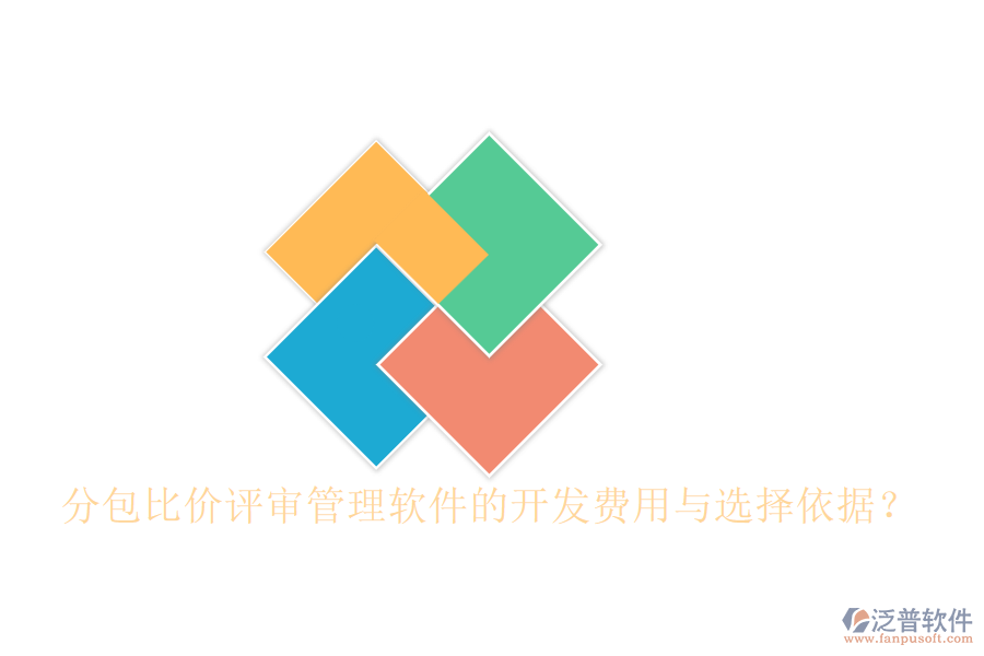 分包比價評審管理軟件的開發(fā)費用與選擇依據(jù)？