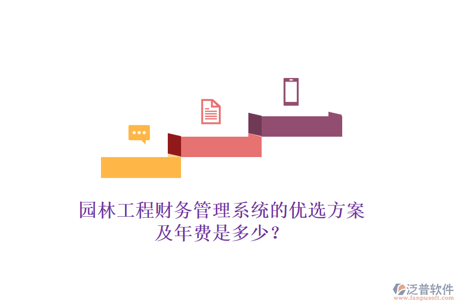 園林工程財務管理系統(tǒng)的優(yōu)選方案及年費是多少？