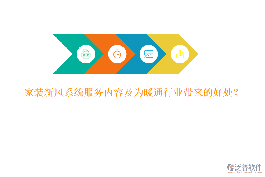家裝新風(fēng)系統(tǒng)服務(wù)內(nèi)容及為暖通行業(yè)帶來的好處？