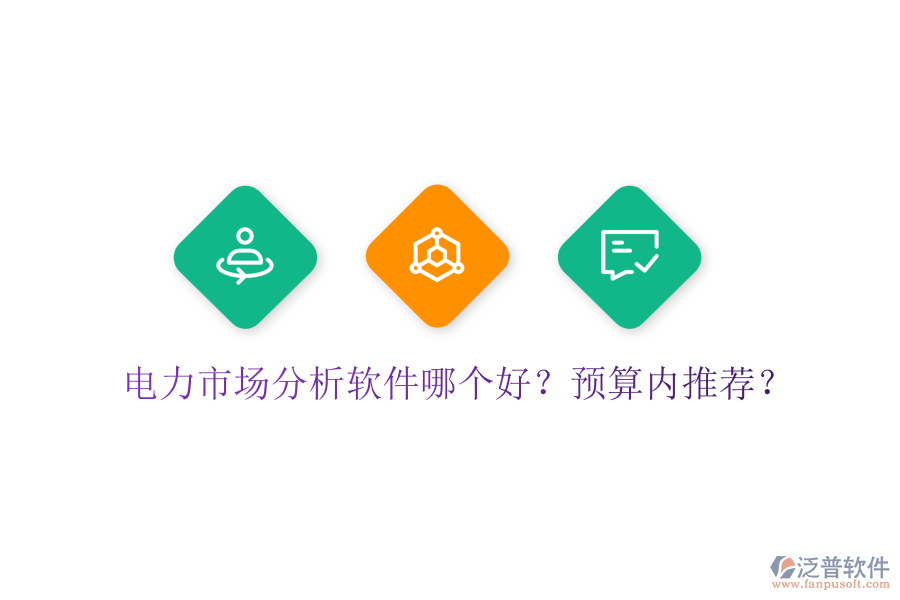 電力市場(chǎng)分析軟件哪個(gè)好？預(yù)算內(nèi)推薦？