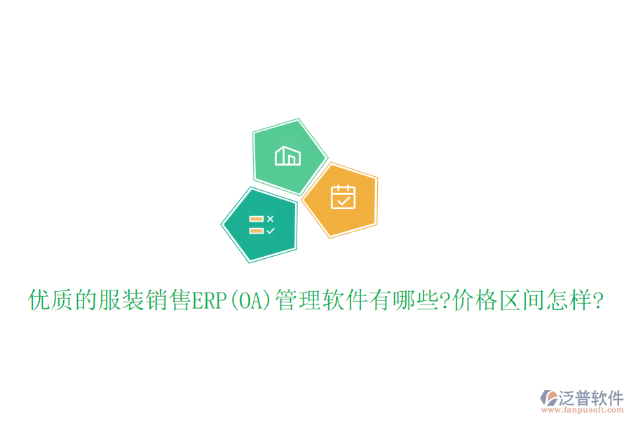 優(yōu)質(zhì)的服裝銷售ERP(OA)管理軟件有哪些?價格區(qū)間怎樣?
