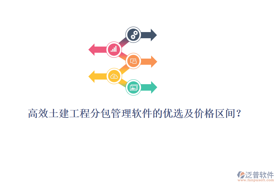 高效土建工程分包管理軟件的優(yōu)選及價格區(qū)間？