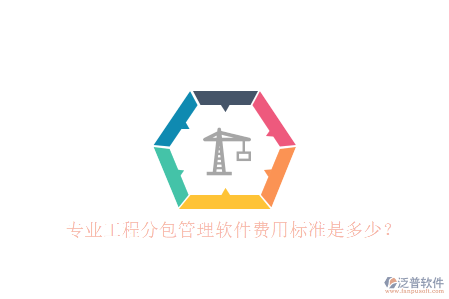 專(zhuān)業(yè)工程分包管理軟件，費(fèi)用標(biāo)準(zhǔn)是多少？