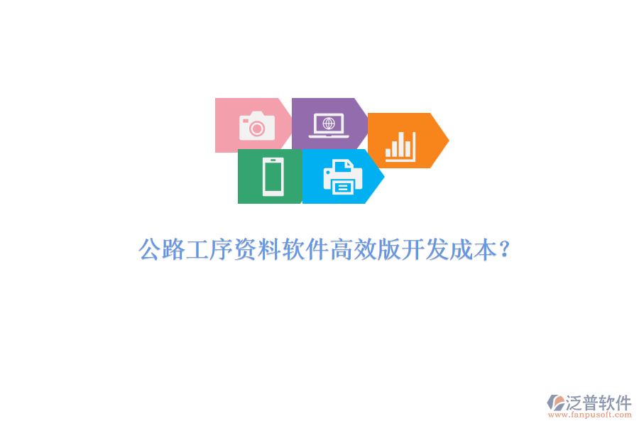 公路工序資料軟件高效版開(kāi)發(fā)成本？