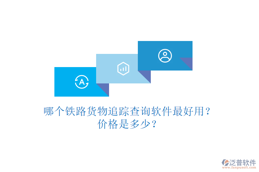 哪個(gè)鐵路貨物追蹤查詢軟件最好用？?jī)r(jià)格是多少？