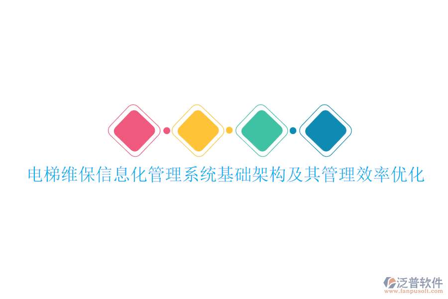 電梯維保信息化管理系統基礎架構及其管理效率優(yōu)化
