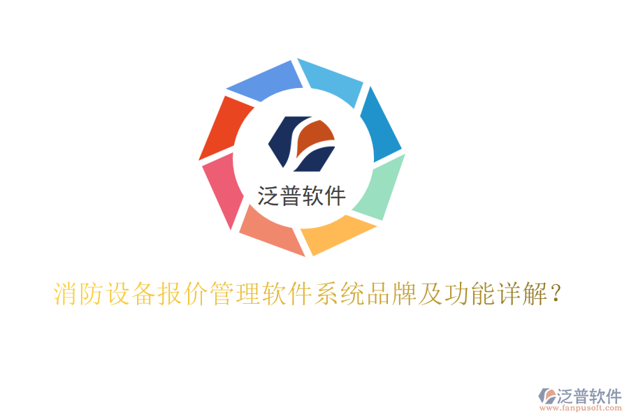 消防設(shè)備報(bào)價(jià)管理軟件系統(tǒng)品牌及功能詳解？