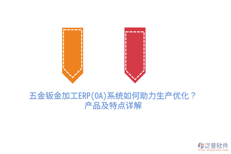 五金鈑金加工ERP(OA)系統(tǒng)如何助力生產(chǎn)優(yōu)化？產(chǎn)品及特點詳解