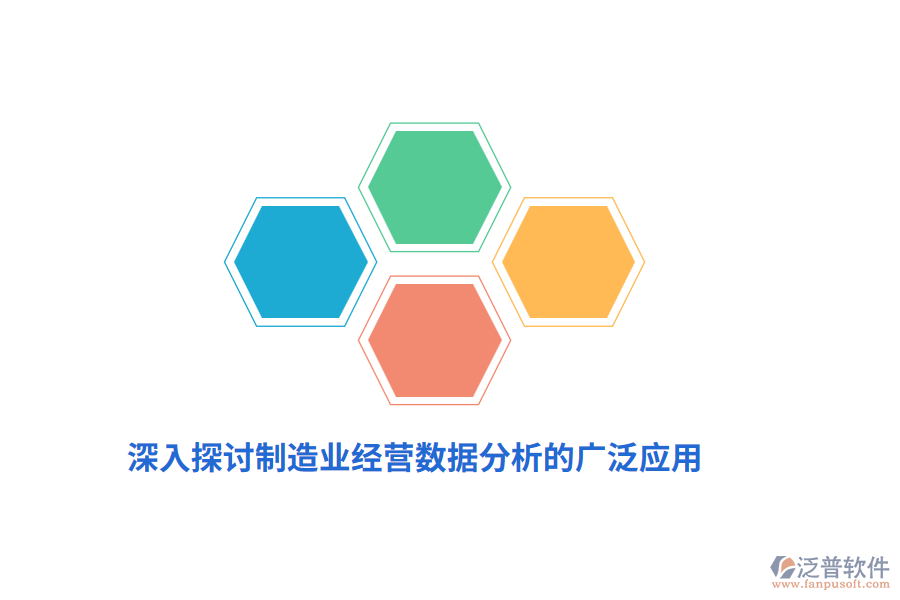 深入探討制造業(yè)經(jīng)營數(shù)據(jù)分析的廣泛應(yīng)用