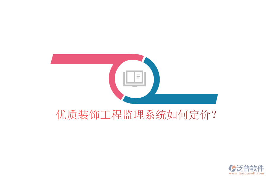 優(yōu)質(zhì)裝飾工程監(jiān)理系統(tǒng)如何定價？