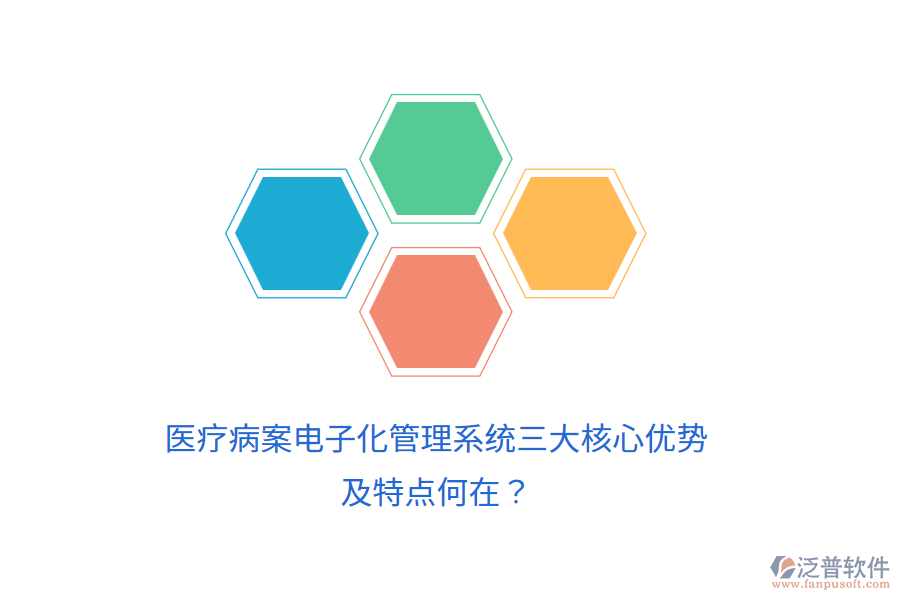 醫(yī)療病案電子化管理系統(tǒng)三大核心優(yōu)勢及特點(diǎn)何在？