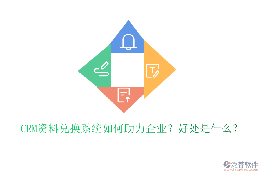 CRM資料兌換系統(tǒng)如何助力企業(yè)？好處是什么？