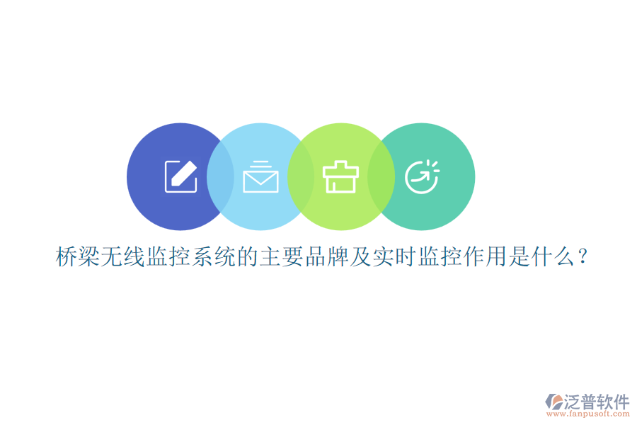 橋梁無線監(jiān)控系統(tǒng)的主要品牌及實時監(jiān)控作用是什么？