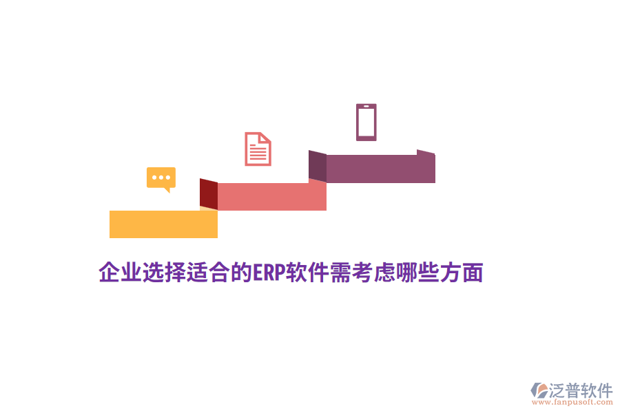 企業(yè)選擇適合的ERP軟件需考慮哪些方面？