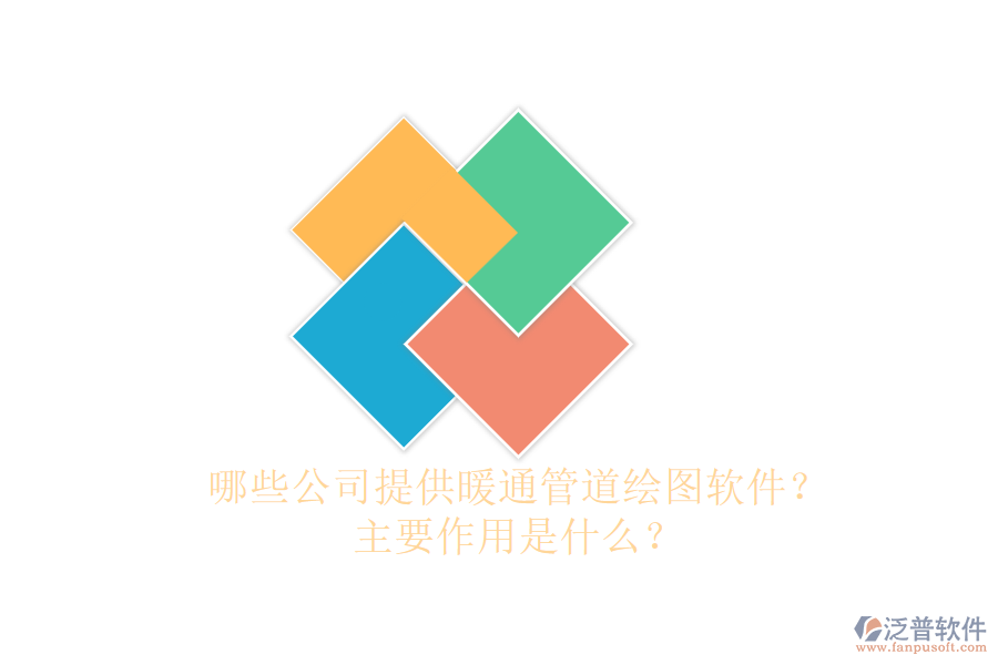 哪些公司提供暖通管道繪圖軟件？主要作用是什么？