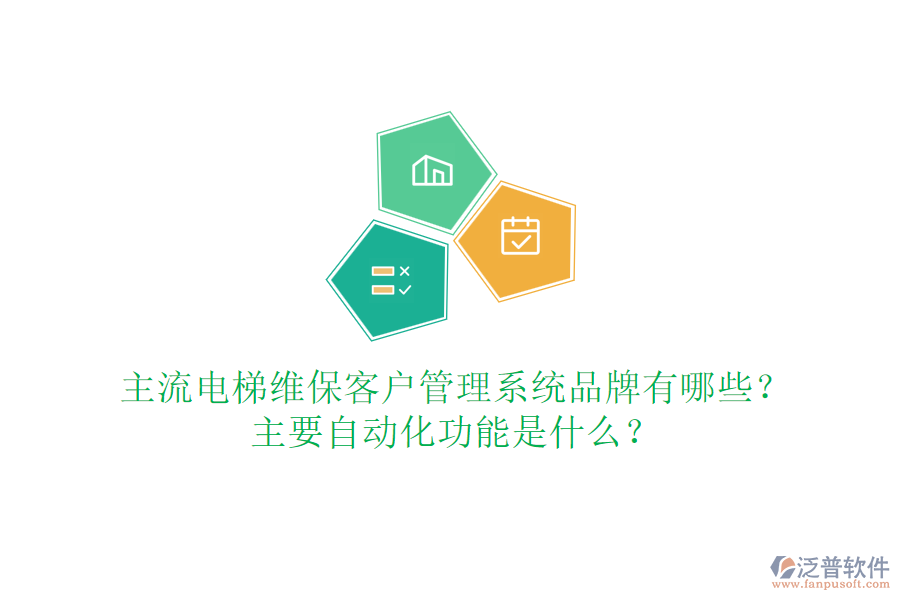 主流電梯維?？蛻艄芾硐到y(tǒng)品牌有哪些？主要自動(dòng)化功能是什么？