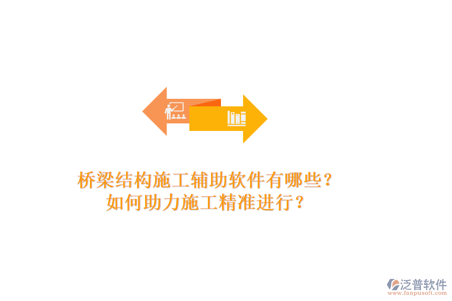 橋梁結(jié)構(gòu)施工輔助軟件有哪些？如何助力施工精準(zhǔn)進行？