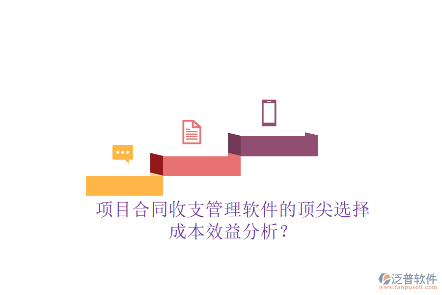 項目合同收支管理軟件的頂尖選擇，成本效益分析？