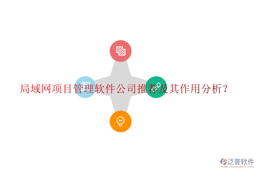 局域網(wǎng)項(xiàng)目管理軟件公司推薦及其作用分析？