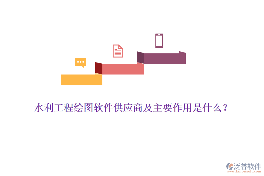 水利工程繪圖軟件供應商及主要作用是什么？