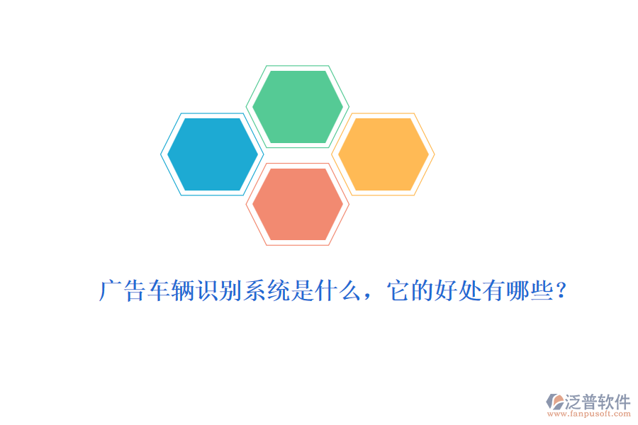廣告車輛識(shí)別系統(tǒng)是什么，它的好處有哪些？