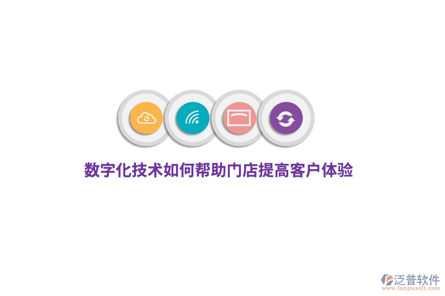 數(shù)字化技術(shù)如何幫助門店提高客戶體驗？