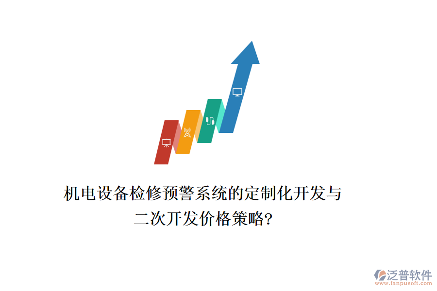 機(jī)電設(shè)備檢修預(yù)警系統(tǒng)的定制化開發(fā)與二次開發(fā)價格策略?