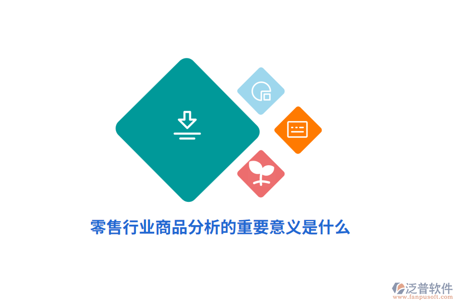 零售行業(yè)商品分析的重要意義是什么？