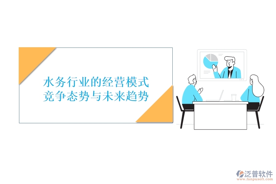  水務(wù)行業(yè)的經(jīng)營模式、競爭態(tài)勢與未來趨勢