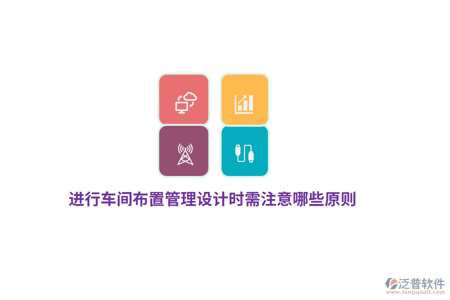 進(jìn)行車間布置管理設(shè)計(jì)時(shí)需注意哪些原則？