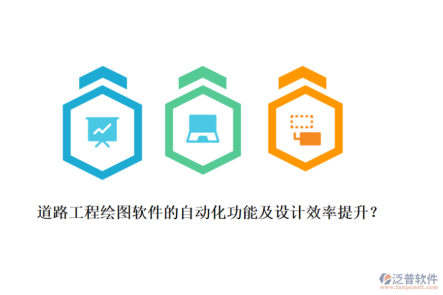道路工程繪圖軟件的自動(dòng)化功能及設(shè)計(jì)效率提升？