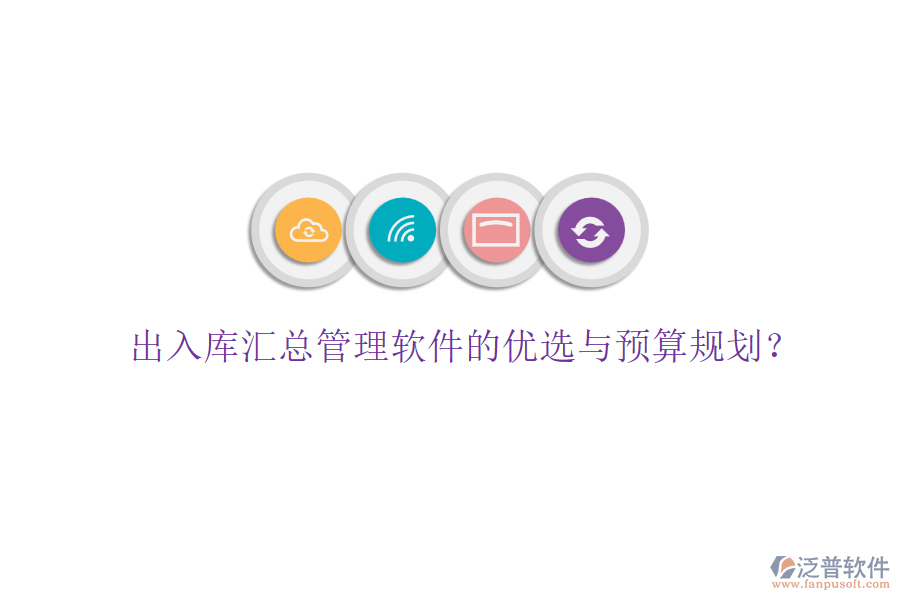 出入庫(kù)匯總管理軟件的優(yōu)選與預(yù)算規(guī)劃？
