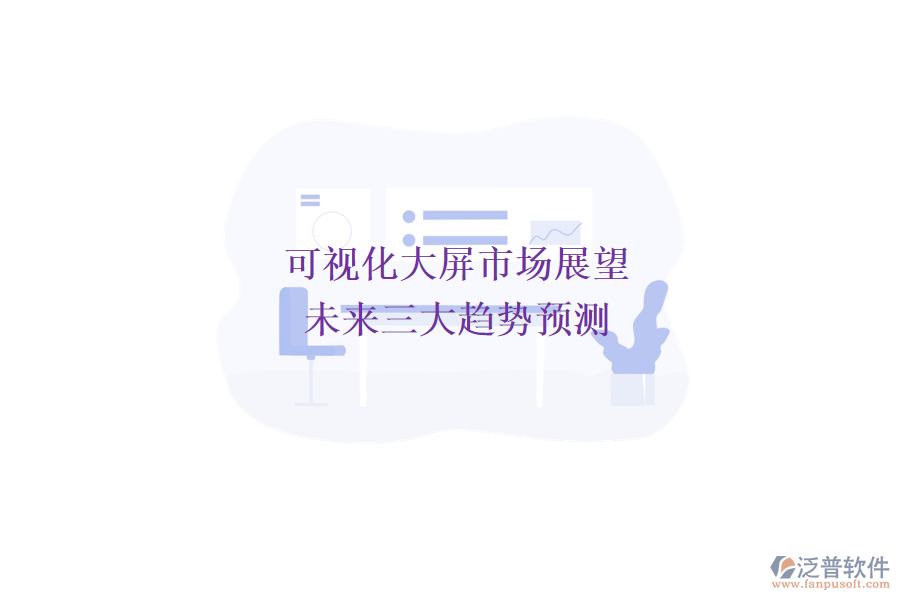 可視化大屏市場(chǎng)展望：未來(lái)三大趨勢(shì)預(yù)測(cè)