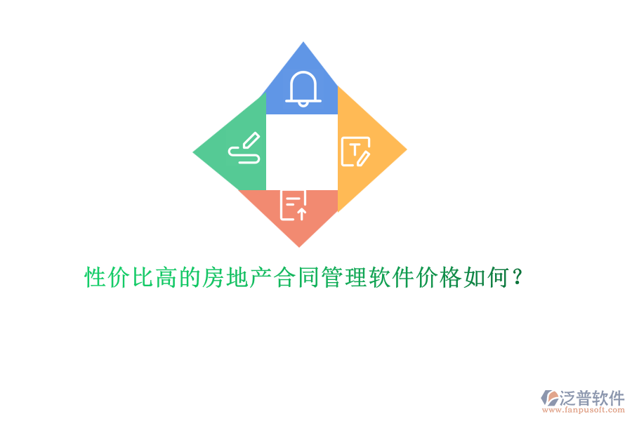 性價(jià)比高的房地產(chǎn)合同管理軟件價(jià)格如何？